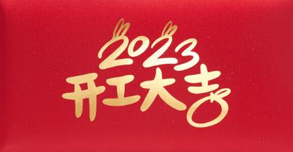 2023新春開門紅，云浮華章鋼結構有限公司祝你兔年大吉！云浮鋼構
